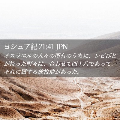 Picture 02 - ヨシュア記 21:41 JPN - イスラエルの人々の所有のうちに、 - Bible Verse Picture