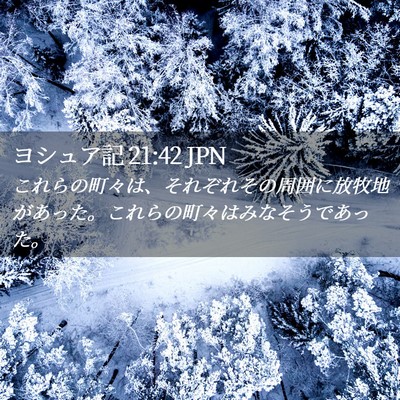 Picture 02 - ヨシュア記 21:42 JPN - これらの町々は、それぞれその周囲 - Bible Verse Picture