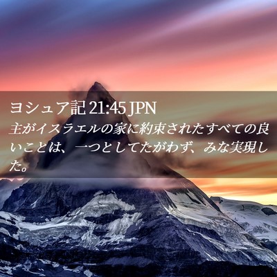 Picture 02 - ヨシュア記 21:45 JPN - 主がイスラエルの家に約束されたす - Bible Verse Picture