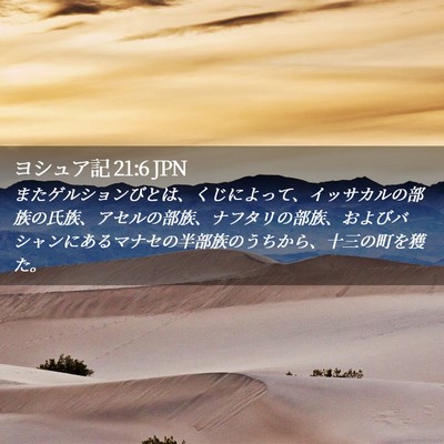 Picture 02 - ヨシュア記 21:6 JPN - またゲルションびとは、くじによっ - Bible Verse Picture