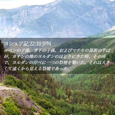Picture 02 - ヨシュア記 22:10 JPN - ルベンの子孫、ガドの子孫、および - Bible Verse Picture