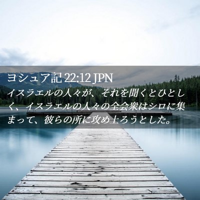 Picture 02 - ヨシュア記 22:12 JPN - イスラエルの人々が、それを聞くと - Bible Verse Picture