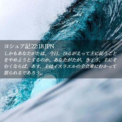 Picture 02 - ヨシュア記 22:18 JPN - しかもあなたがたは、今日、ひるが - Bible Verse Picture