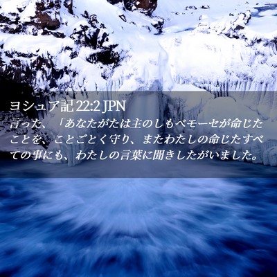 Picture 02 - ヨシュア記 22:2 JPN - 言った、「あなたがたは主のしもべ - Bible Verse Picture
