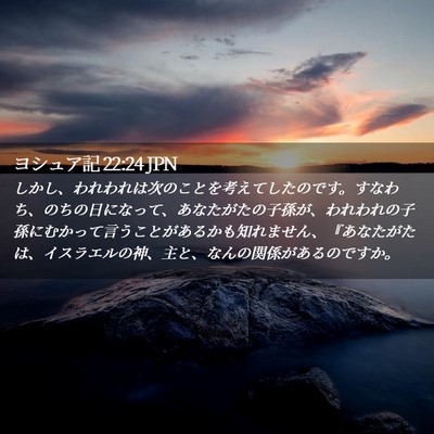 Picture 02 - ヨシュア記 22:24 JPN - しかし、われわれは次のことを考え - Bible Verse Picture