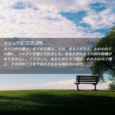 Picture 02 - ヨシュア記 22:25 JPN - ルベンの子孫と、ガドの子孫よ、主 - Bible Verse Picture