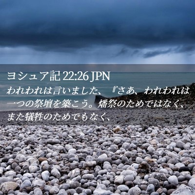 Picture 02 - ヨシュア記 22:26 JPN - われわれは言いました、『さあ、わ - Bible Verse Picture