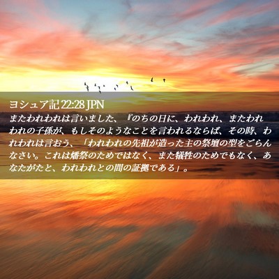 Picture 02 - ヨシュア記 22:28 JPN - またわれわれは言いました、『のち - Bible Verse Picture