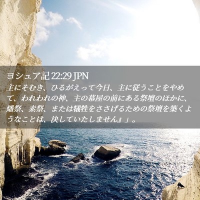 Picture 02 - ヨシュア記 22:29 JPN - 主にそむき、ひるがえって今日、主 - Bible Verse Picture