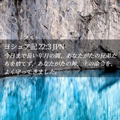 Picture 02 - ヨシュア記 22:3 JPN - 今日まで長い年月の間、あなたがた - Bible Verse Picture