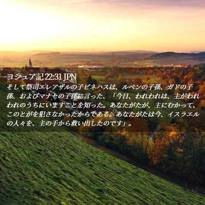 Picture 02 - ヨシュア記 22:31 JPN - そして祭司エレアザルの子ピネハス - Bible Verse Picture