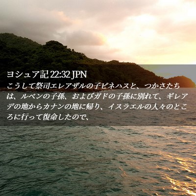 Picture 02 - ヨシュア記 22:32 JPN - こうして祭司エレアザルの子ピネハ - Bible Verse Picture