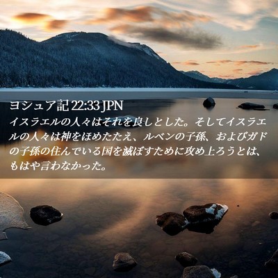 Picture 02 - ヨシュア記 22:33 JPN - イスラエルの人々はそれを良しとし - Bible Verse Picture
