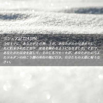 Picture 02 - ヨシュア記 22:4 JPN - 今はすでに、あなたがたの神、主が - Bible Verse Picture