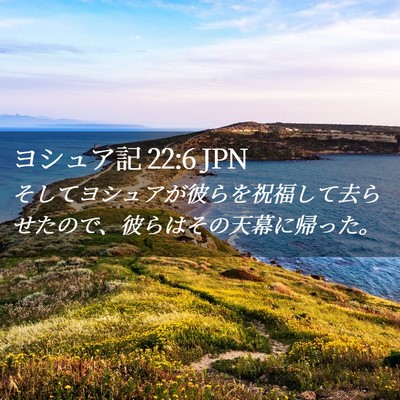 Picture 02 - ヨシュア記 22:6 JPN - そしてヨシュアが彼らを祝福して去 - Bible Verse Picture
