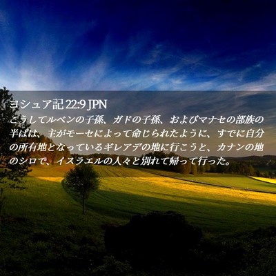 Picture 02 - ヨシュア記 22:9 JPN - こうしてルベンの子孫、ガドの子孫 - Bible Verse Picture