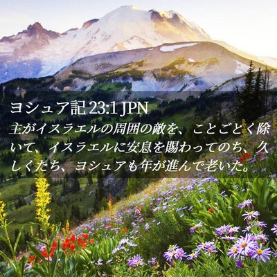 Picture 02 - ヨシュア記 23:1 JPN - 主がイスラエルの周囲の敵を、こと - Bible Verse Picture