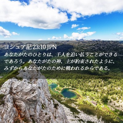 Picture 02 - ヨシュア記 23:10 JPN - あなたがたのひとりは、千人を追い - Bible Verse Picture