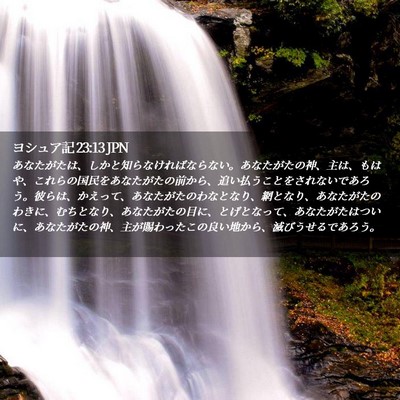 Picture 02 - ヨシュア記 23:13 JPN - あなたがたは、しかと知らなければ - Bible Verse Picture
