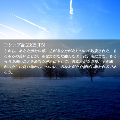Picture 02 - ヨシュア記 23:15 JPN - しかし、あなたがたの神、主があな - Bible Verse Picture