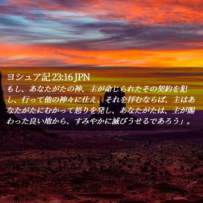 Picture 02 - ヨシュア記 23:16 JPN - もし、あなたがたの神、主が命じら - Bible Verse Picture