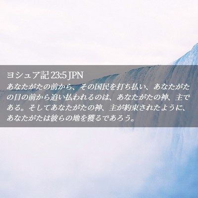Picture 02 - ヨシュア記 23:5 JPN - あなたがたの前から、その国民を打 - Bible Verse Picture