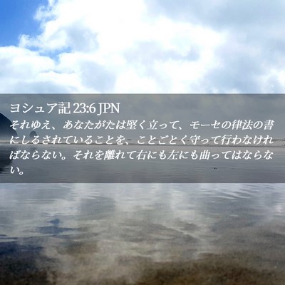 Picture 02 - ヨシュア記 23:6 JPN - それゆえ、あなたがたは堅く立って - Bible Verse Picture
