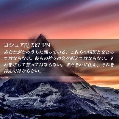 Picture 02 - ヨシュア記 23:7 JPN - あなたがたのうちに残っている、こ - Bible Verse Picture