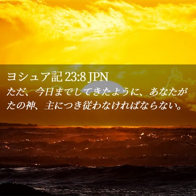 Picture 02 - ヨシュア記 23:8 JPN - ただ、今日までしてきたように、あ - Bible Verse Picture