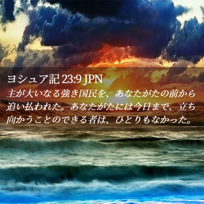 Picture 02 - ヨシュア記 23:9 JPN - 主が大いなる強き国民を、あなたが - Bible Verse Picture