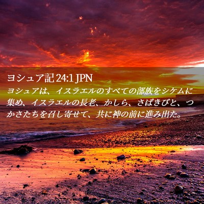 Picture 02 - ヨシュア記 24:1 JPN - ヨシュアは、イスラエルのすべての - Bible Verse Picture