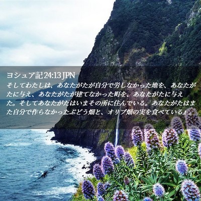 Picture 02 - ヨシュア記 24:13 JPN - そしてわたしは、あなたがたが自分 - Bible Verse Picture