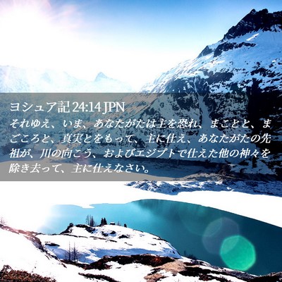 Picture 02 - ヨシュア記 24:14 JPN - それゆえ、いま、あなたがたは主を - Bible Verse Picture