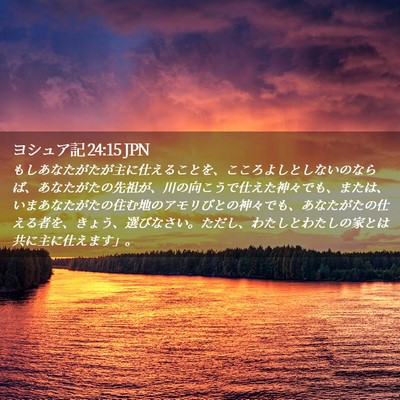 Picture 02 - ヨシュア記 24:15 JPN - もしあなたがたが主に仕えることを - Bible Verse Picture