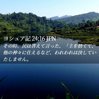Picture 02 - ヨシュア記 24:16 JPN - その時、民は答えて言った、「主を - Bible Verse Picture