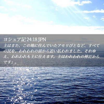Picture 02 - ヨシュア記 24:18 JPN - 主はまた、この地に住んでいたアモ - Bible Verse Picture