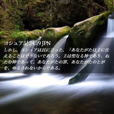 Picture 02 - ヨシュア記 24:19 JPN - しかし、ヨシュアは民に言った、「 - Bible Verse Picture