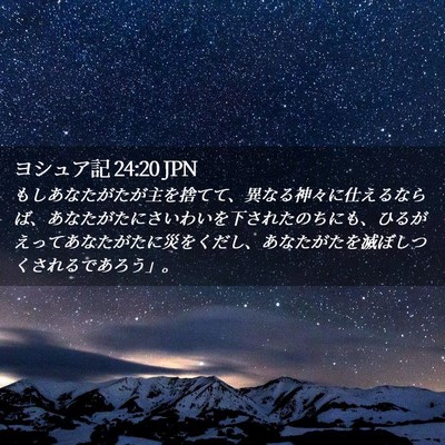 Picture 02 - ヨシュア記 24:20 JPN - もしあなたがたが主を捨てて、異な - Bible Verse Picture