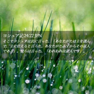 Picture 02 - ヨシュア記 24:22 JPN - そこでヨシュアは民に言った、「あ - Bible Verse Picture