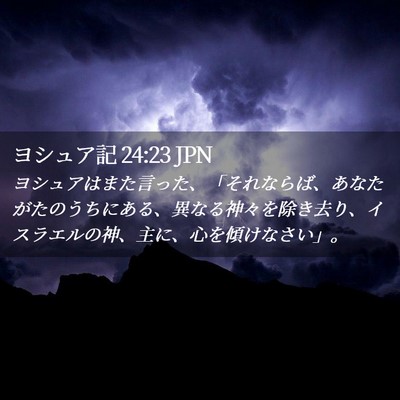 Picture 02 - ヨシュア記 24:23 JPN - ヨシュアはまた言った、「それなら - Bible Verse Picture