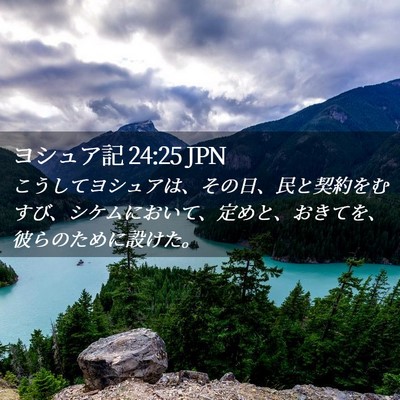 Picture 02 - ヨシュア記 24:25 JPN - こうしてヨシュアは、その日、民と - Bible Verse Picture