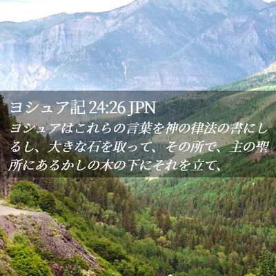 Picture 02 - ヨシュア記 24:26 JPN - ヨシュアはこれらの言葉を神の律法 - Bible Verse Picture