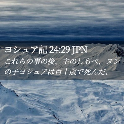 Picture 02 - ヨシュア記 24:29 JPN - これらの事の後、主のしもべ、ヌン - Bible Verse Picture