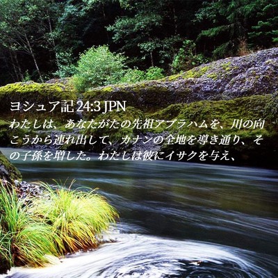 Picture 02 - ヨシュア記 24:3 JPN - わたしは、あなたがたの先祖アブラ - Bible Verse Picture