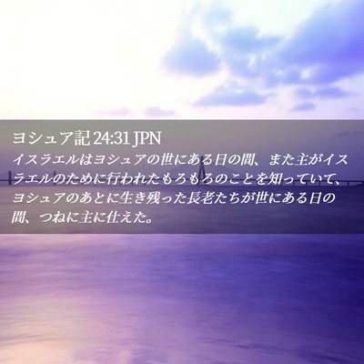 Picture 02 - ヨシュア記 24:31 JPN - イスラエルはヨシュアの世にある日 - Bible Verse Picture