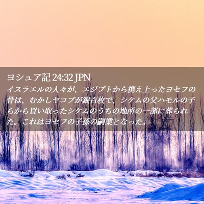 Picture 02 - ヨシュア記 24:32 JPN - イスラエルの人々が、エジプトから - Bible Verse Picture