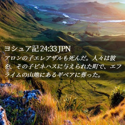 Picture 02 - ヨシュア記 24:33 JPN - アロンの子エレアザルも死んだ。人 - Bible Verse Picture
