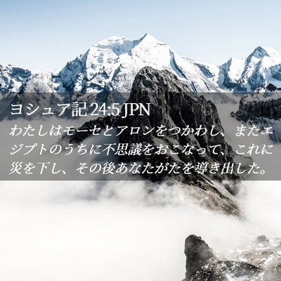 Picture 02 - ヨシュア記 24:5 JPN - わたしはモーセとアロンをつかわし - Bible Verse Picture