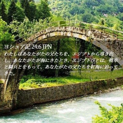 Picture 02 - ヨシュア記 24:6 JPN - わたしはあなたがたの父たちを、エ - Bible Verse Picture