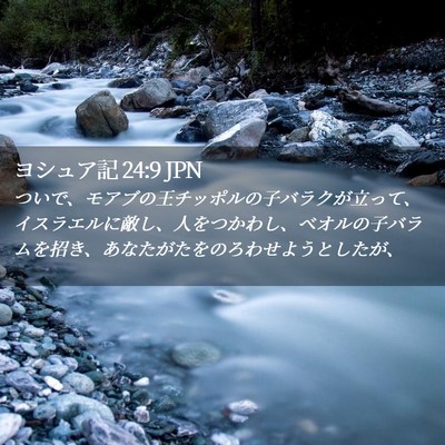 Picture 02 - ヨシュア記 24:9 JPN - ついで、モアブの王チッポルの子バ - Bible Verse Picture